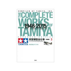 タミヤ（63633）田宮模型全仕事（増補版）３　シップ・エアクラフトモデルズほか｜tamiya