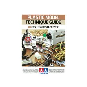 タミヤ（64391）タミヤプラモデル製作ガイドブック 改訂版｜タミヤショップオンライン