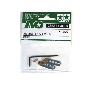 タミヤ (89834) AO-7003 クランクアームの商品画像
