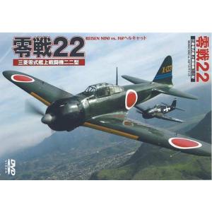 タミヤ（D6004）DVD 零戦22 （WAC-D542）｜tamiya