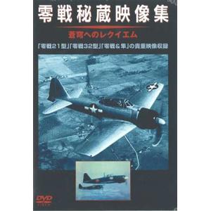 タミヤ（D6005）DVD 零戦秘蔵映像集〜蒼穹へのレクイエム〜 （WAC-D541）｜tamiya