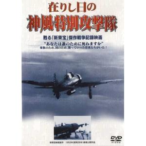 タミヤ（D6011）DVD 在りし日の神風特別攻撃隊 （WAC-D535）｜tamiya