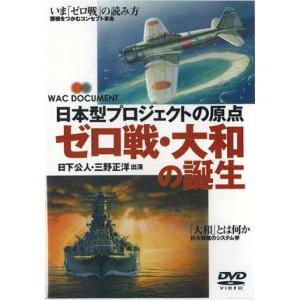タミヤ（D6012）DVD ゼロ戦・大和の誕生 （WAC-D509）｜tamiya