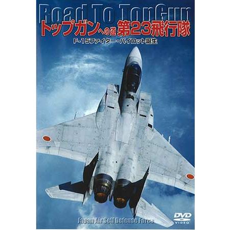 タミヤ（D6022）DVD トップガンへの道 第23飛行隊　F-15 ファイター・パイロット誕生