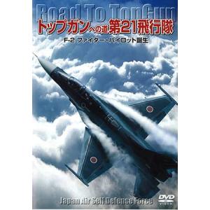 タミヤ（D6023）DVD トップガンへの道 第21飛行隊　F-2 ファイター・パイロット誕生｜tamiya