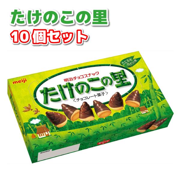 明治 たけのこの里 70g 10個セット チョコレート菓子 チョコレート まとめ買い ミルク チョコ