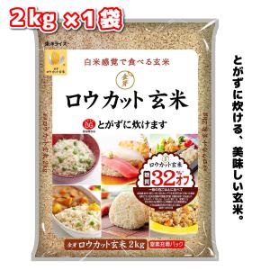 東洋ライス ロウカット玄米 2kg ×1袋 金芽米 ローカット玄米 コシヒカリ 長野県 おいしい玄米｜Tamonストア