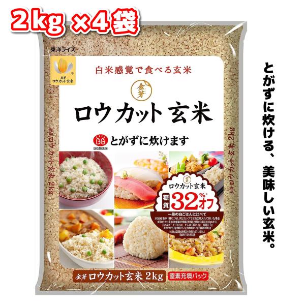 東洋ライス ロウカット玄米 2kg ×4袋 金芽米 ローカット玄米 コシヒカリ 長野県 おいしい玄米