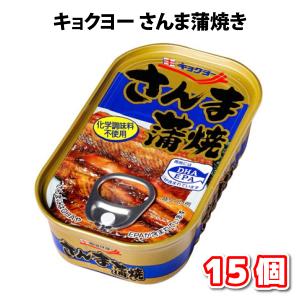 キョクヨー さんま蒲焼 缶詰 魚 送料無料 100g 15個 長期保存 おかず 防災 おつまみ