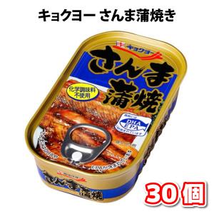 キョクヨー さんま蒲焼 缶詰 魚 送料無料 100g 30個 長...