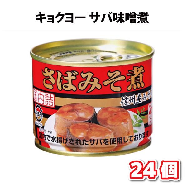 キョクヨー さば味噌煮 EO6号 190g 24個 国産 おかず缶詰 缶飯 非常食 缶詰類 備蓄