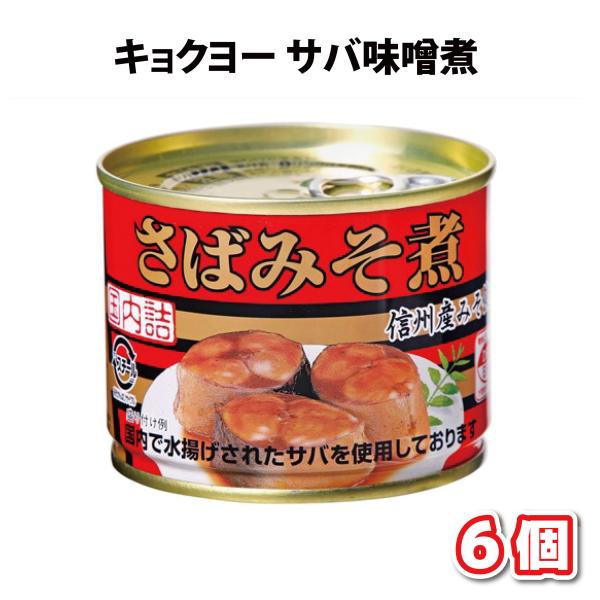 キョクヨー さば味噌煮 EO6号 190g 6個 国産 おかず缶詰 缶飯 非常食 缶詰類 備蓄