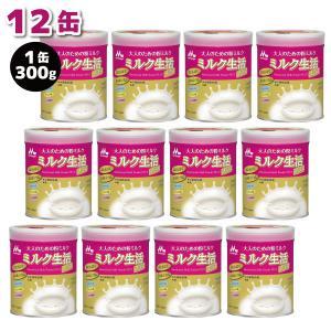 森永乳業 大人のための粉ミルク ミルク生活 300g × 12缶 ケース