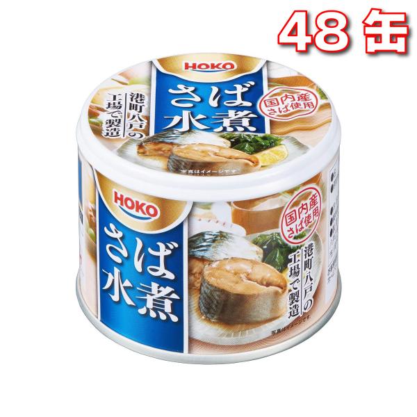 宝幸 さば水煮 190g 国内産さば使用 48缶 缶詰 長期保存 備蓄用 無添加 ヘルシーおかず