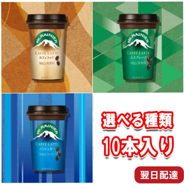 森永乳業 マウントレーニア 240ml 種類選べる 10本入 冷蔵 セット まとめ買い カフェラッテ...