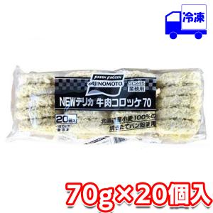 味の素 業務用 NEWデリカ 牛肉コロッケ 冷凍 70g×20個セット｜tamon-store