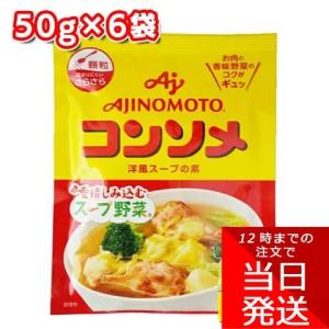 味の素 コンソメ 50g×6袋セット 顆粒 洋風スープの素 スープ野菜