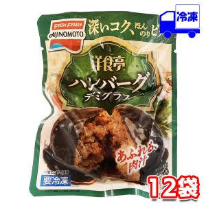 味の素 「洋食亭」  ジューシーハンバーグ 165g 12袋 セット 冷凍｜tamon-store