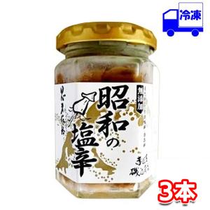 赤羽屋磯辺商店 昭和の塩辛 瓶 冷凍 120g×3本セット