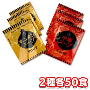 アミュード インスタントスープ 100食入 オニオン 3.8g×50食・中華 4.2g×50食 小袋 乾燥スープ 即席｜tamon-store