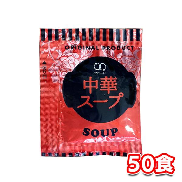 アミュード 中華スープ インスタント 4.2g×50食入 小袋 乾燥スープ 即席