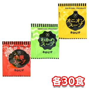 アミュード インスタントスープ セット オニオン 中華 わかめ 3種 各30袋 計90食入り 即席