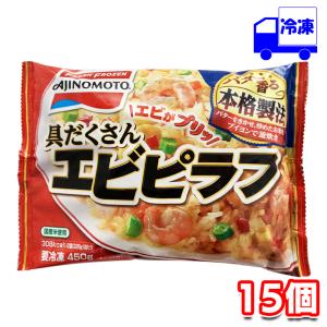 味の素 具だくさんエビピラフ 450g 15個 セット 冷凍｜tamon-store