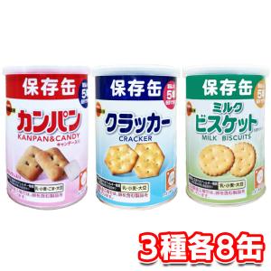 ブルボン 缶入 保存缶 アソート 3種 各8缶 計24缶 セット 非常食｜tamon-store