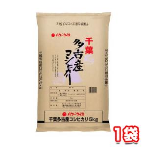 千葉県多古産コシヒカリ 5kg 1袋 令和4年産 パワーライス｜tamon-store