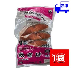 大冷 楽らく骨なし 国産 秋さけ 冷凍 60g×5枚入り 骨ぬき 業務用 簡単 お手軽 調理 魚介