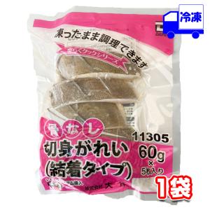 大冷 楽らく骨なし 切身がれい 冷凍 60g×5枚入り 骨ぬき お手軽 煮付け 和食 焼き魚