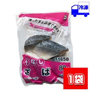 大冷 楽らく骨なし さば 冷凍 80g×5枚入り 骨ぬき 業務用 簡単 お手軽 調理 魚介