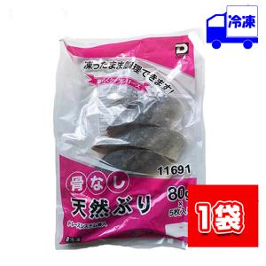 大冷 楽らく骨なし 天然 ぶり 冷凍 80g×5枚入り 業務用 骨ぬき ブリ 切り身 冷凍 魚介 手軽 料理 海鮮