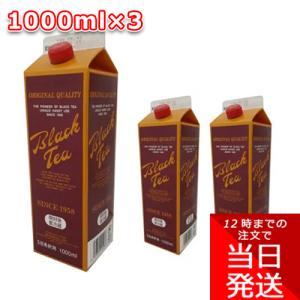 ジーエスフード ブラックティー加糖 1000ml 3本セット 紅茶 アイスティー