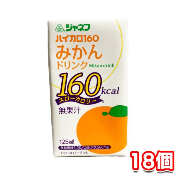 キューピー ジャネフ ハイカロ160 みかん ドリンク 125ml 18個セット キユーピー