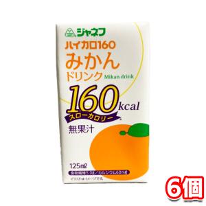 キューピー ジャネフ ハイカロ160 みかん ドリンク 125ml 6個セット キユーピー｜tamon-store