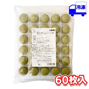 春雪さぶーる ガトーマカロン 抹茶 60個入り 冷凍 業務用 スイーツ デザート マカロン お手軽 お取り寄せ グルメ お菓子作り