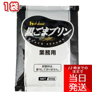 ハウス食品 黒ごまプリン 800g 簡単 お手軽 手作り スイーツ デザート 黒ゴマ プリンの素 業務用 グルメ スイーツ