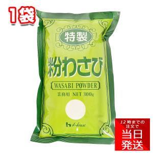 ハウス食品 特製粉わさび 300g 1袋 業務用