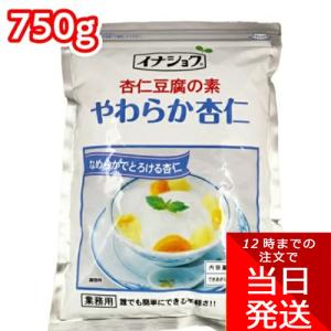 伊那食品 イナショク やわらか杏仁 杏仁豆腐の素 750g 業務用