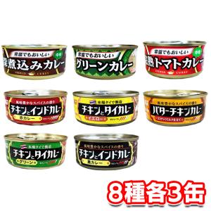 いなば食品 カレー缶 8種 アソート 各3缶 計24缶 セット