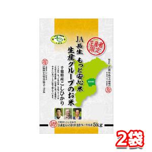環境に優しいお米 JA長生もっと安心米 千葉コシヒカリ 5kg 2袋｜tamon-store