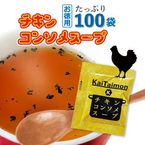 Kaitaimon チキンコンソメスープ 4.2g 100袋 コンソメスープの素 コンソメスープ 業務用 レシピ アレンジ 具無し 簡単