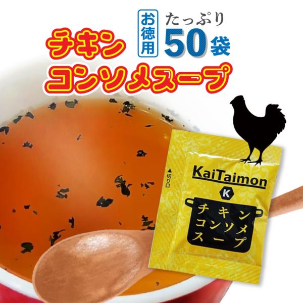 Kaitaimon チキンコンソメスープ 4.2g 50袋 コンソメスープの素 コンソメスープ 業務...