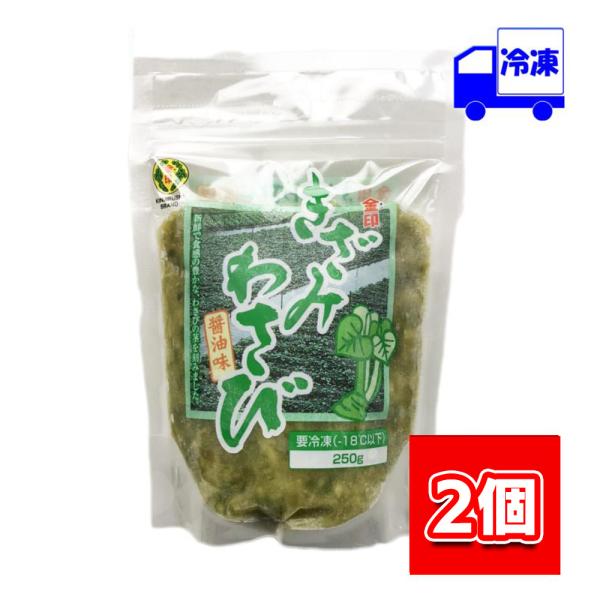 金印 きざみわさび醤油味 冷凍 250g×2個セット