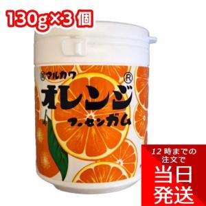 丸川製菓 マルカワ オレンジマーブルガム ボトル 130g×3個セット お菓子 駄菓子 フーセンガム 風船ガム