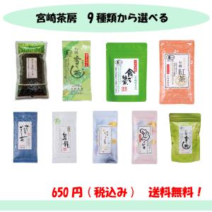 宮崎茶房 有機粉末茶 食べる緑茶 釜炒り茶 粉末茶 紅茶 日本茶  9種類から選択