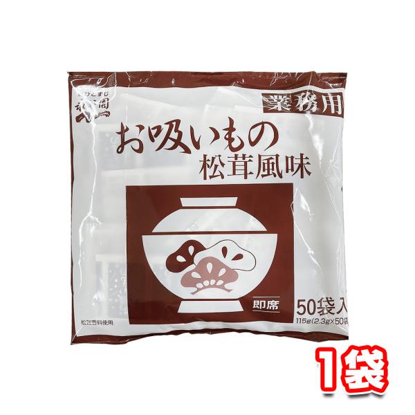 永谷園 業務用 お吸いもの 松茸風味 2.3g×50包 1袋