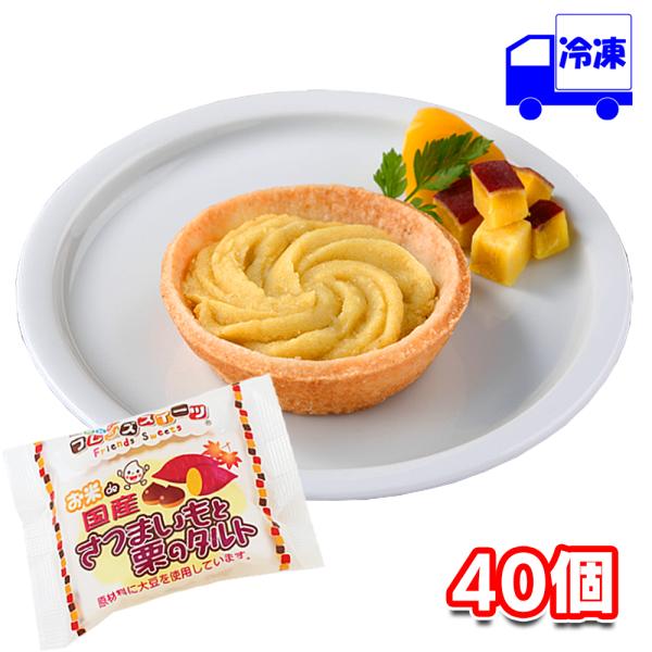日東ベスト お米ｄｅ国産さつまいもと栗のタルト 30g×40個 冷凍