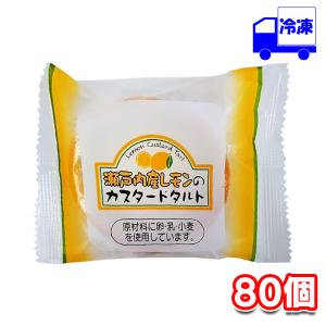 日東ベスト 瀬戸内レモン カスタードタルト 冷凍 35g 80個 デザート スイーツ 学校給食 お土産 誕生日